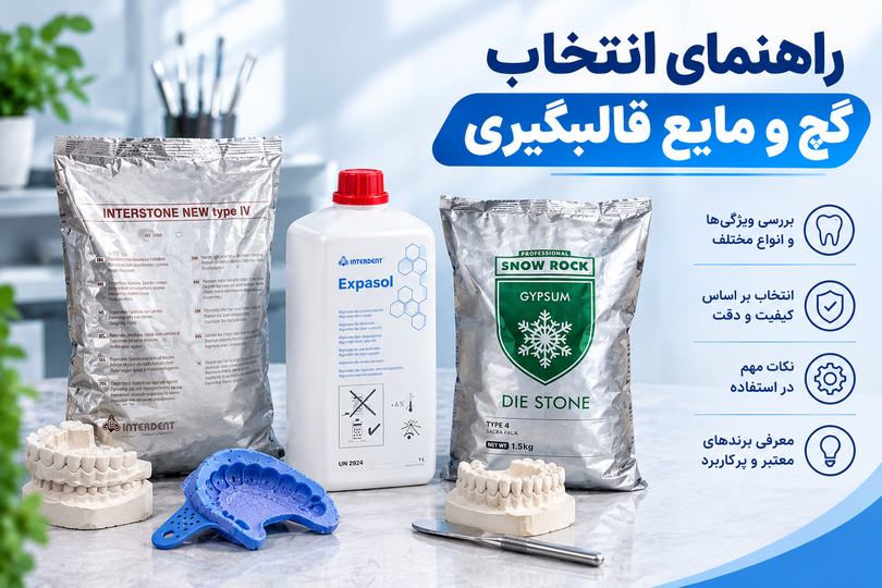 راهنمای انتخاب گچ و مایع قالبگیری