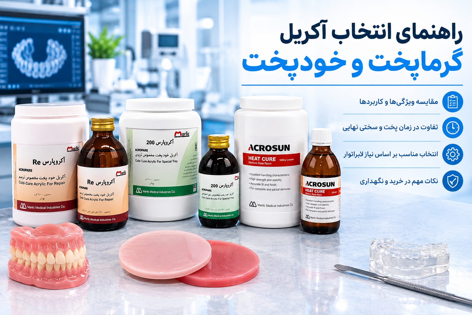راهنمای انتخاب آکریل گرماپخت و خودپخت