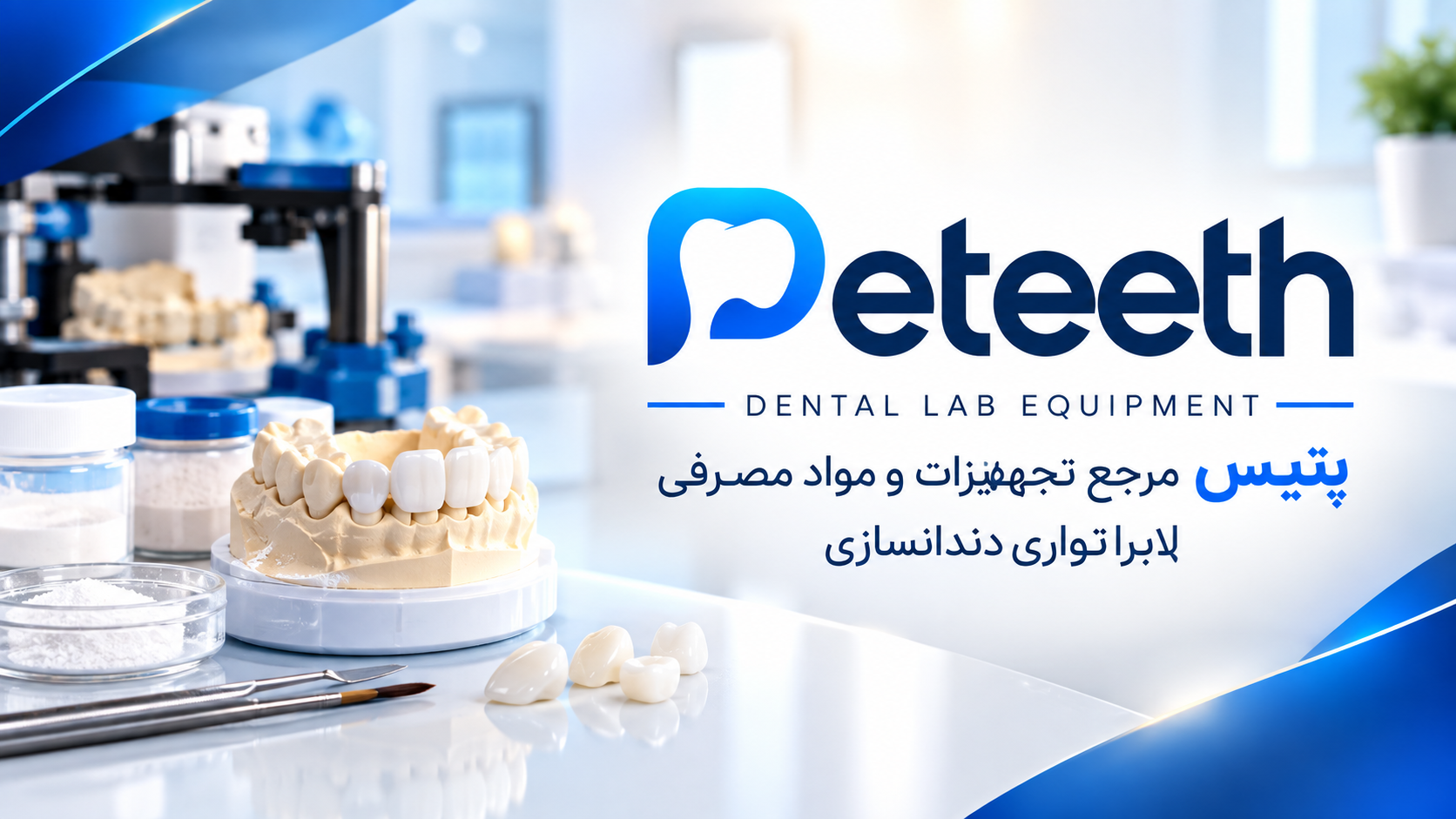 پتیس مرجع خرید مواد مصرفی و تجهیزات دندانسازی