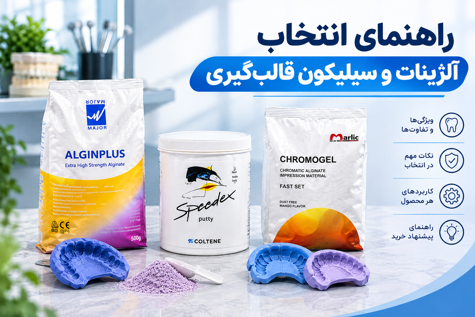 راهنمای انتخاب آلژینات و سیلیکون قالبگیری