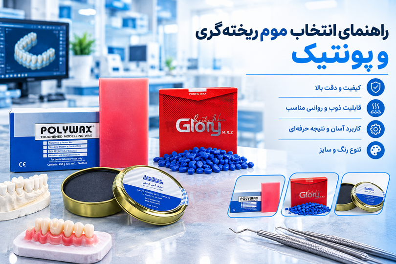 راهنمای انتخاب موم ریختهگری و پونتیک