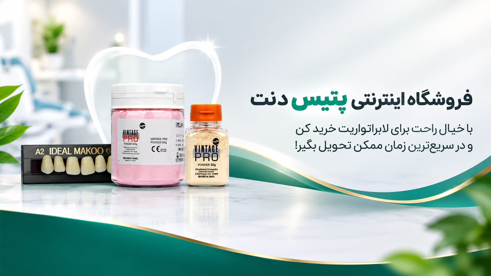 متریال دندانسازی و لابراتواری
