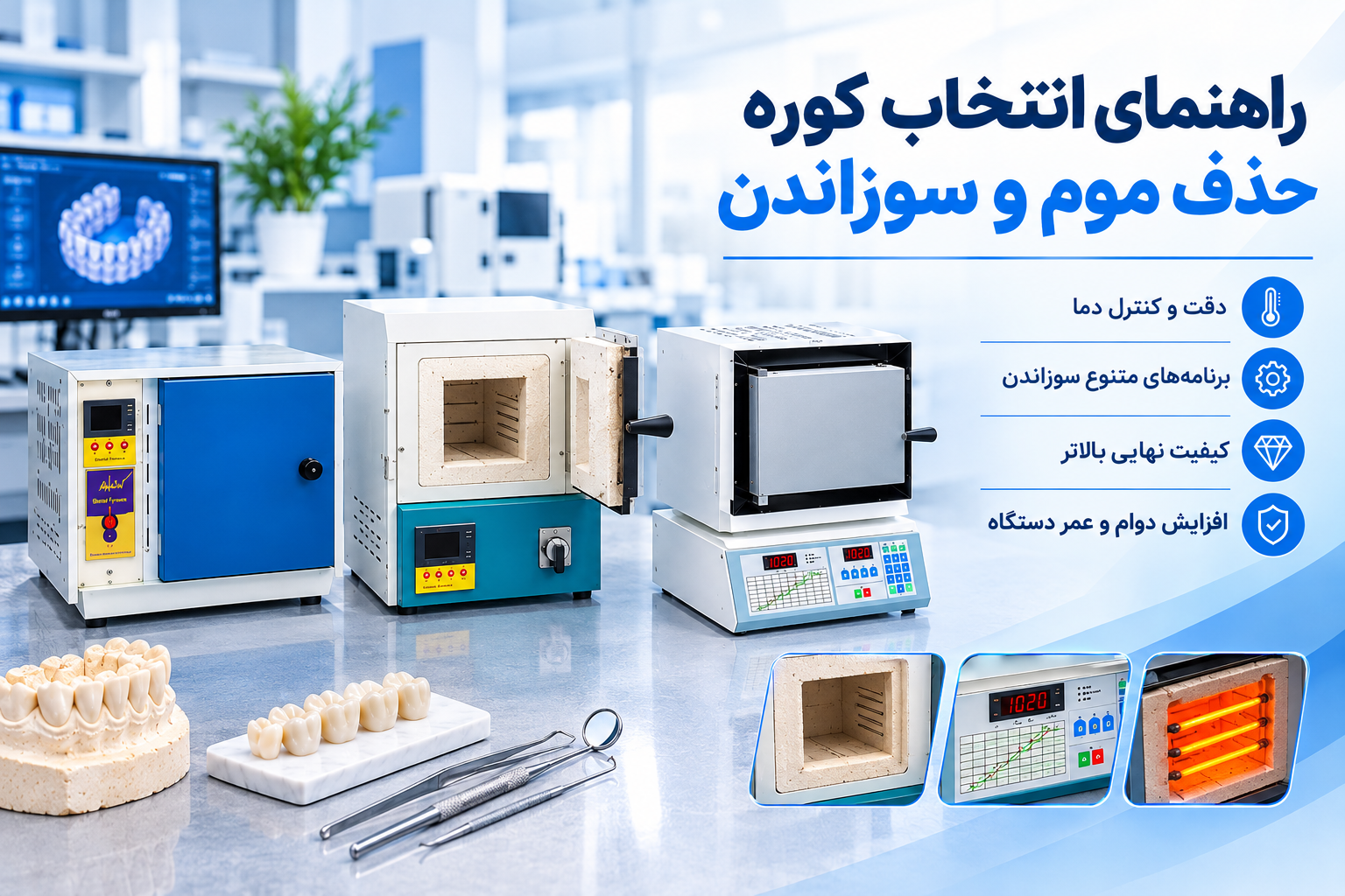 راهنمای انتخاب کوره حذف موم و سوزاندن