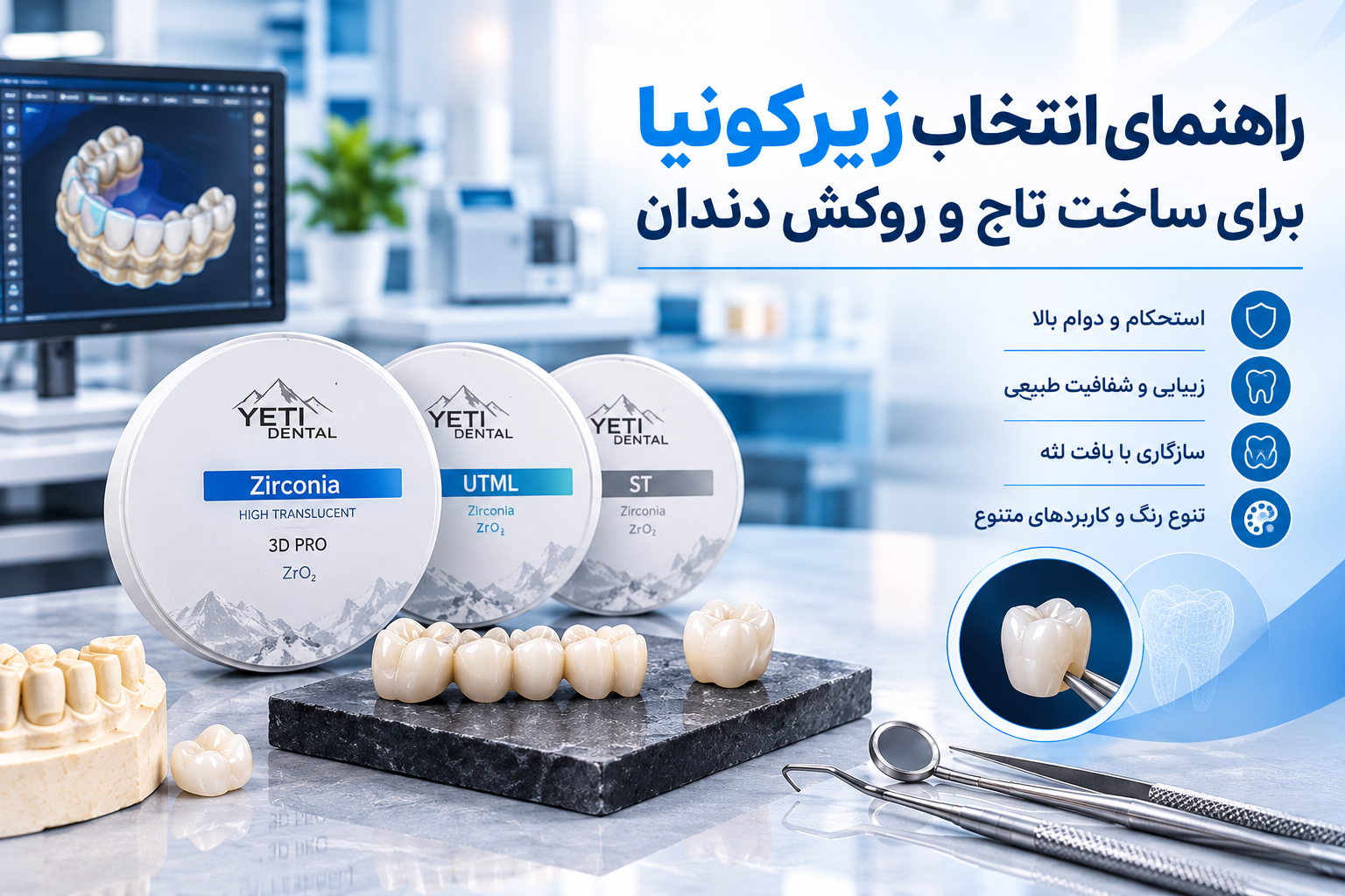 راهنمای انتخاب زیرکونیا برای ساخت تاج و روکش دندان
