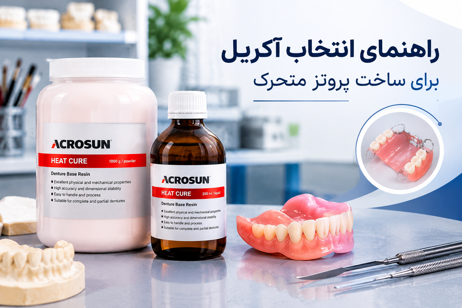 راهنمای انتخاب آکریل برای ساخت پروتز متحرک