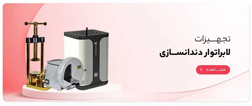تجهیزات و متریال لابراتواری و دندانسازی پتیس